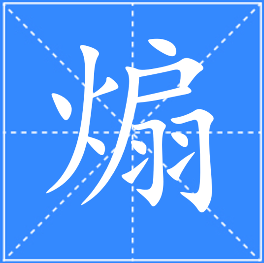 煽_百度百科