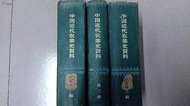 中国近代农业史资料（1957年三联书店出版的图书）_百度百科