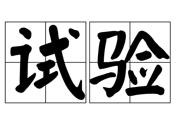  p>试验,拼音shì yàn,指已知某种 a target="_blank" href="/item