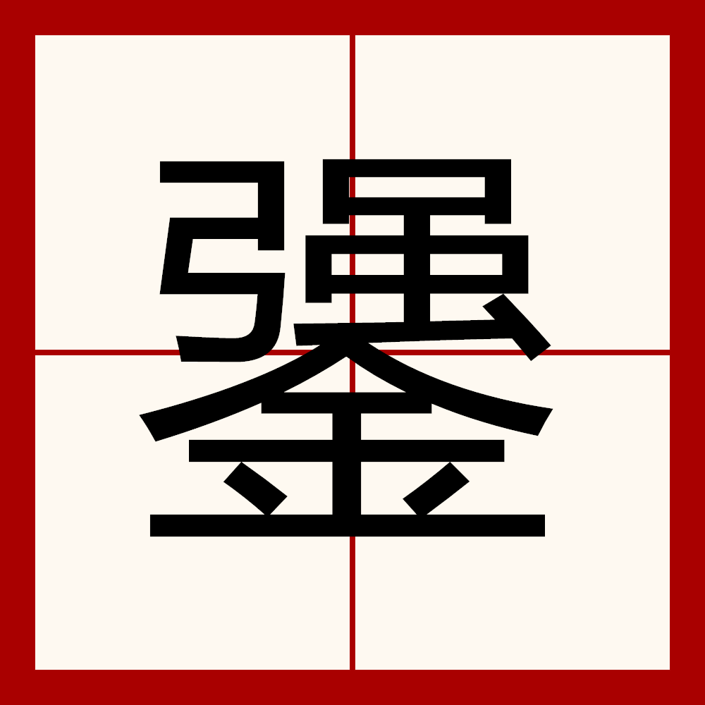 nic,郑码yzip,四角16109,结构上下,统一码4952,笔顺フ一フ丨フ一丨