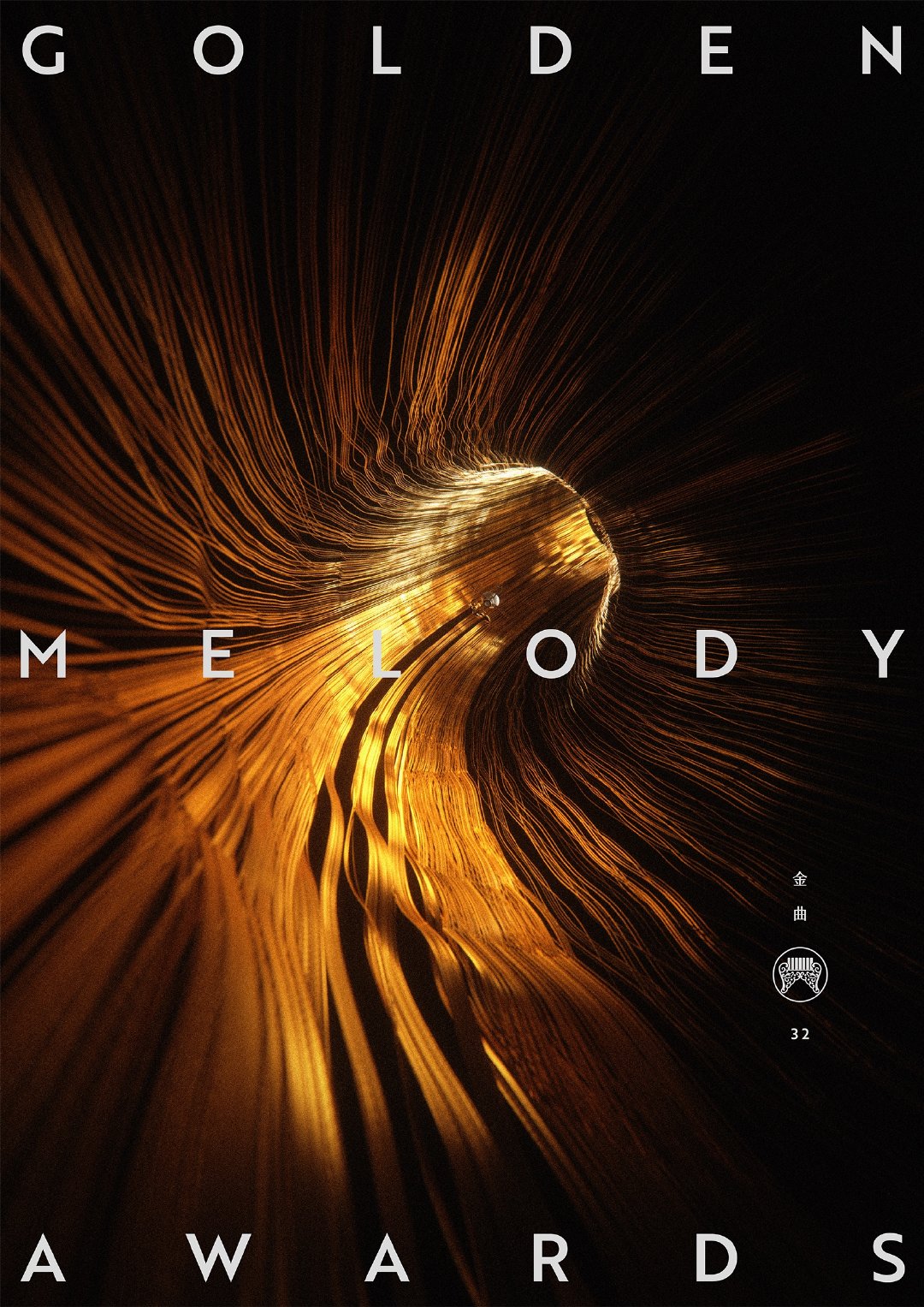 2021年第三十二届台湾金曲奖