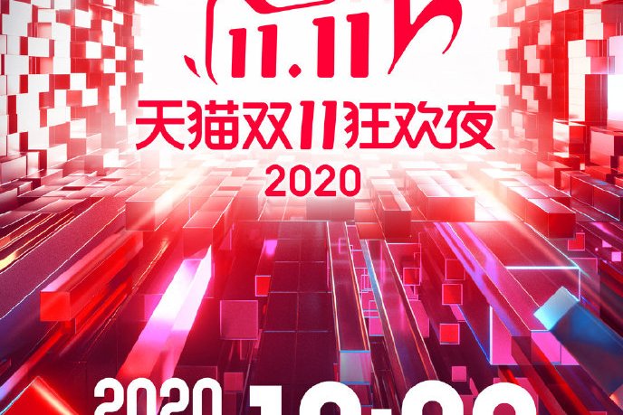 2020天猫双11狂欢夜