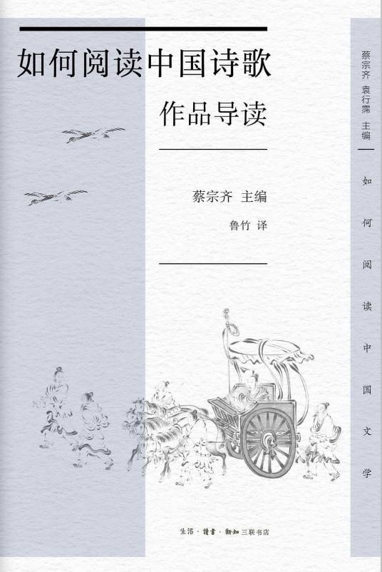 如何阅读中国诗歌：作品导读_百度百科