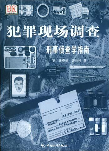 《犯罪现场调查》是2005年中国旅游出版社出版的书籍