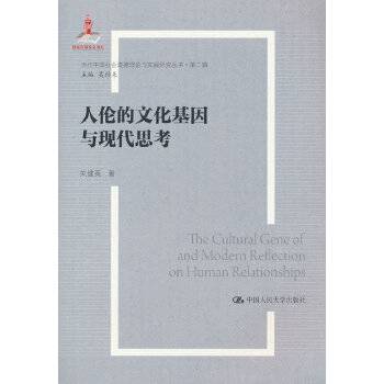 人伦的文化基因与现代思考_百度百科