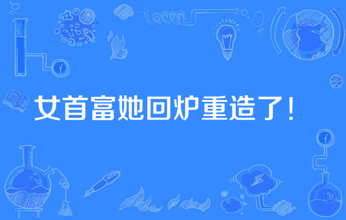 女首富她回炉重造了!