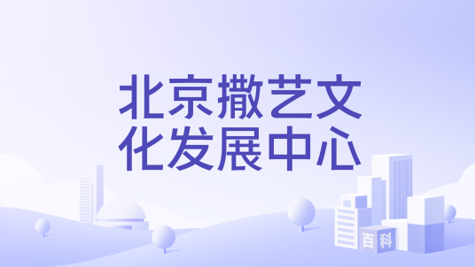 北京撒艺文化发展中心_百度百科