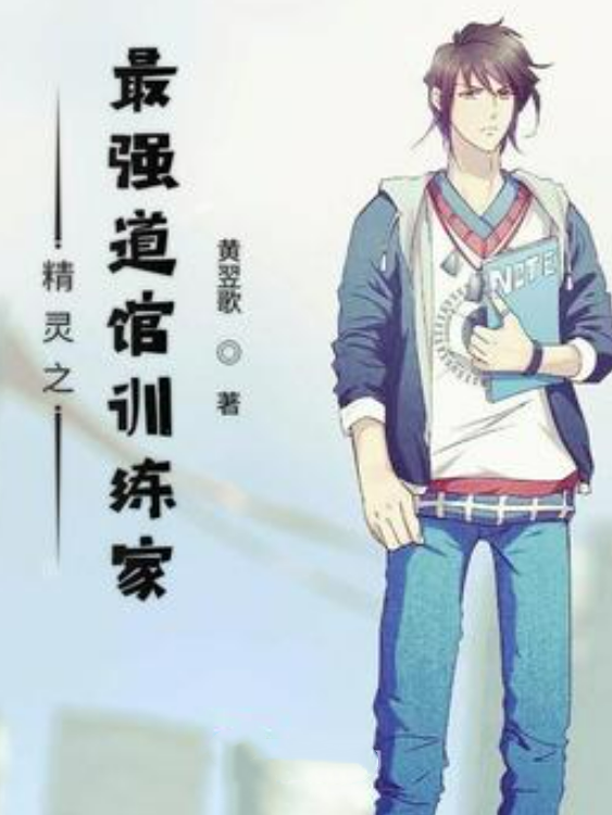 精灵之最强道馆训练家