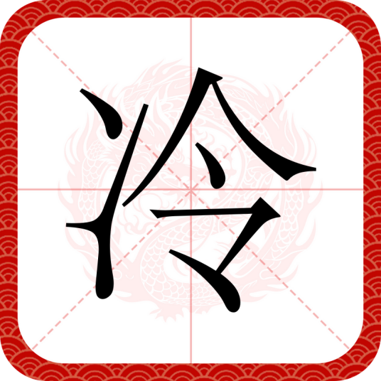 冷（汉语汉字）_百度百科