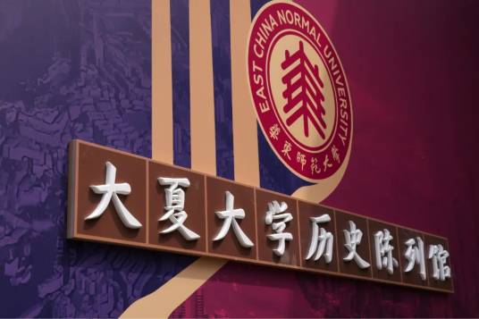 大夏大学历史陈列馆_百度百科