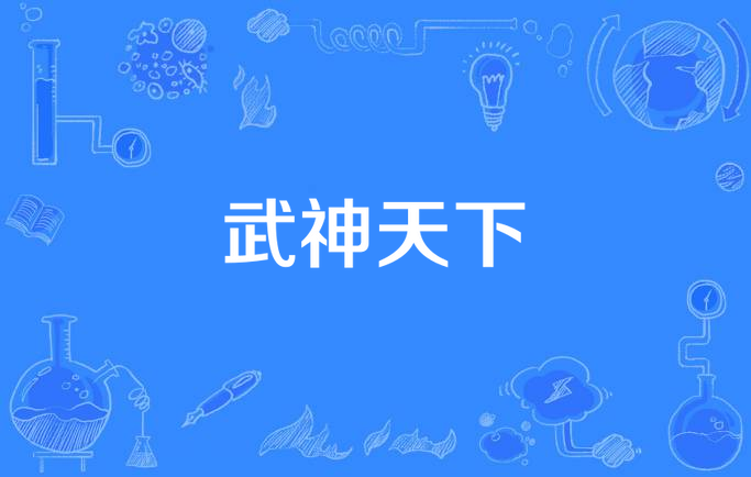 武神天下