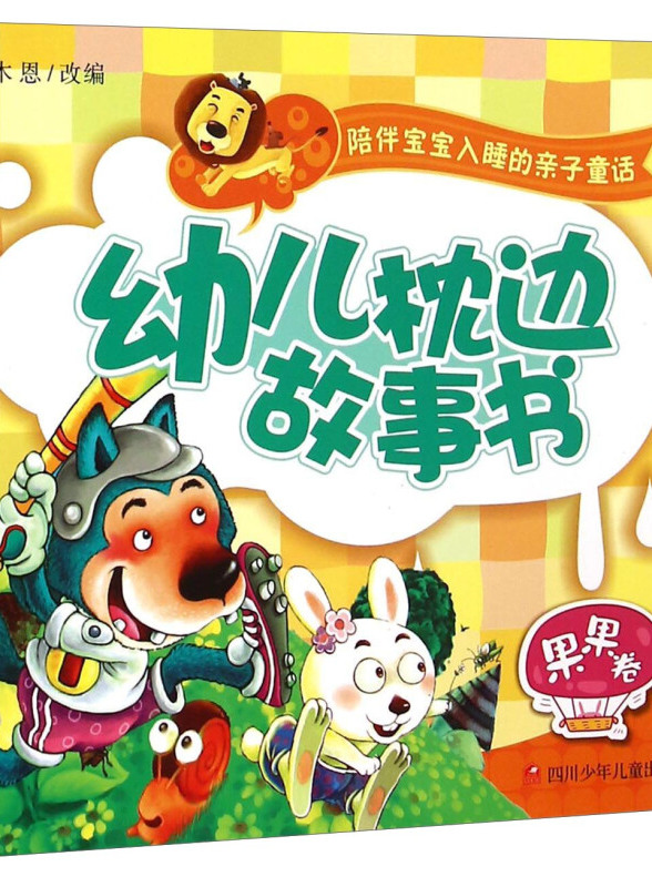 幼儿枕边故事书(果果卷)