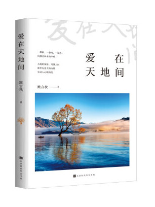 爱在天地间