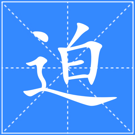 迫_百度百科