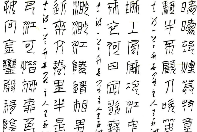 中国传统文化，书法艺术，篆书教程_百科TA说