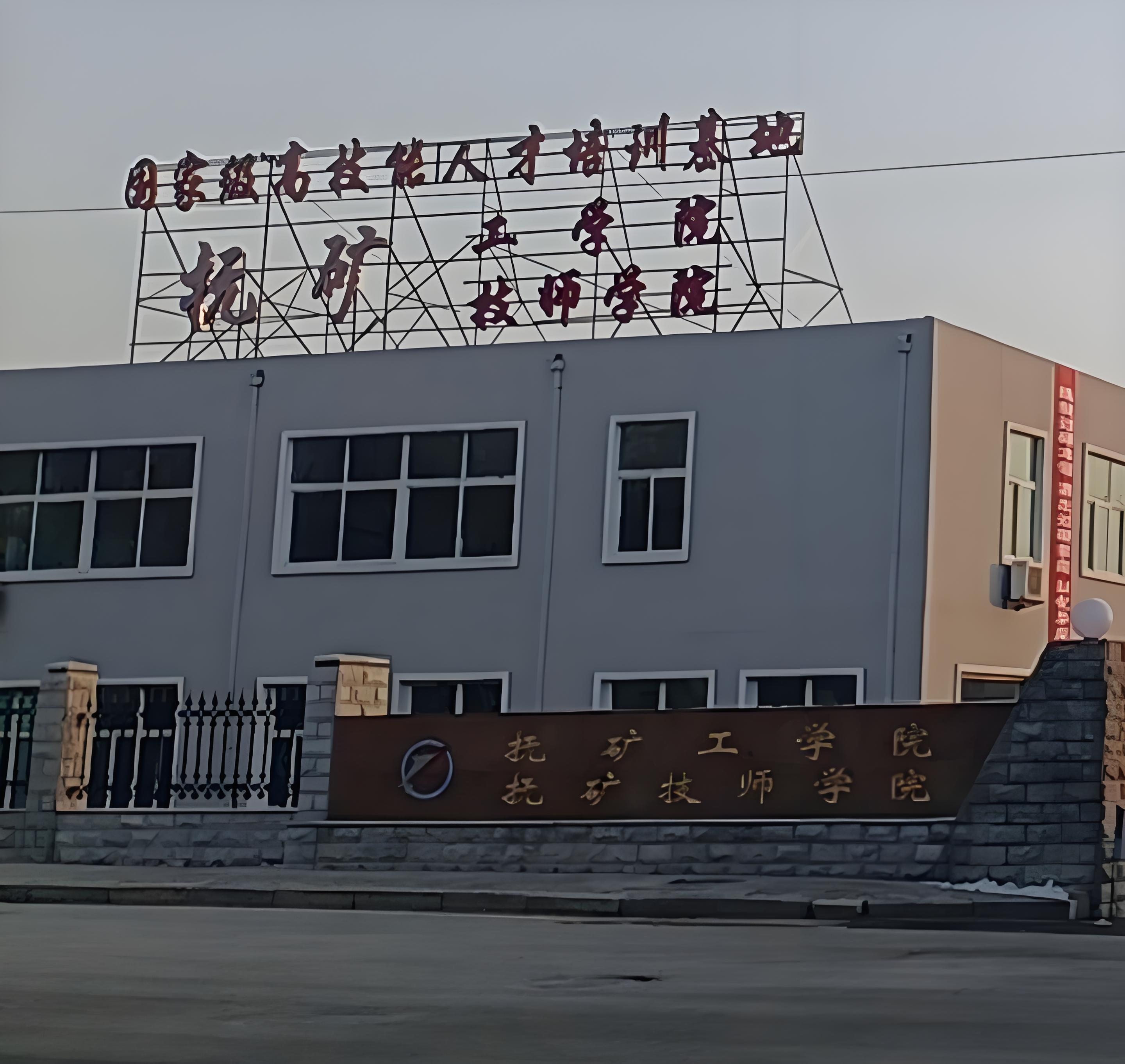 抚顺矿业集团技师学院
