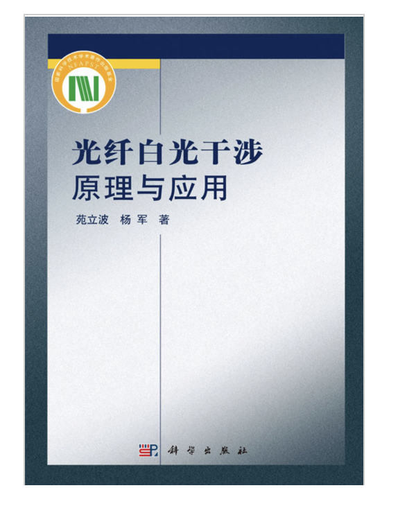 白光干涉原理与应用》是2016年科学出版社出版的图书,作者是苑立波