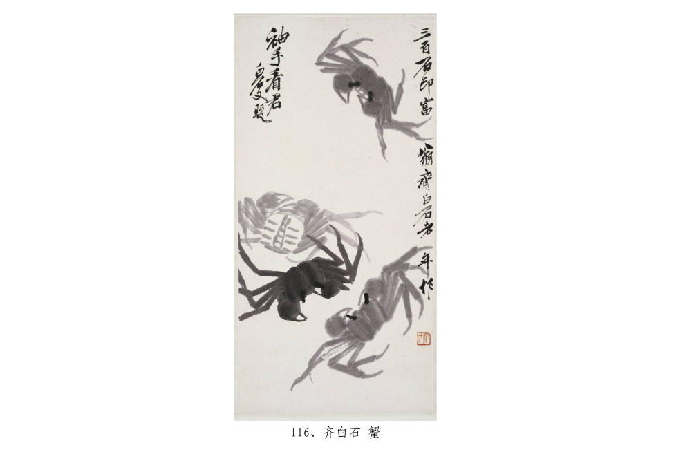 齐白石《蟹》