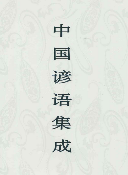 中国谚语集成山东卷_百度百科