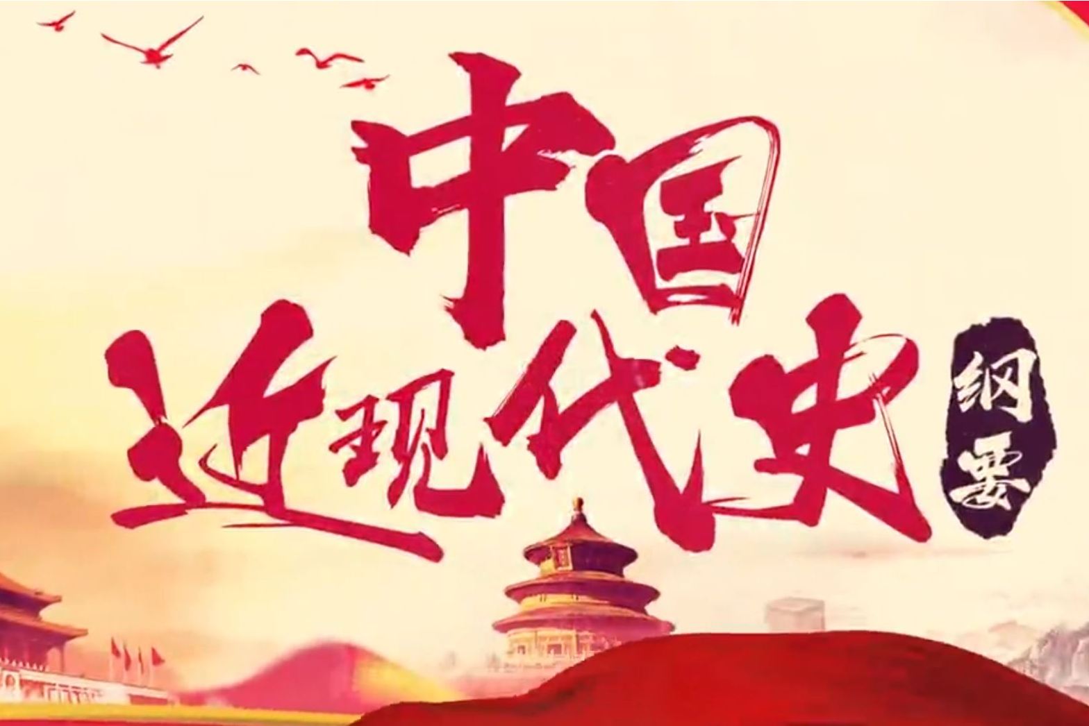 中国近现代史纲要