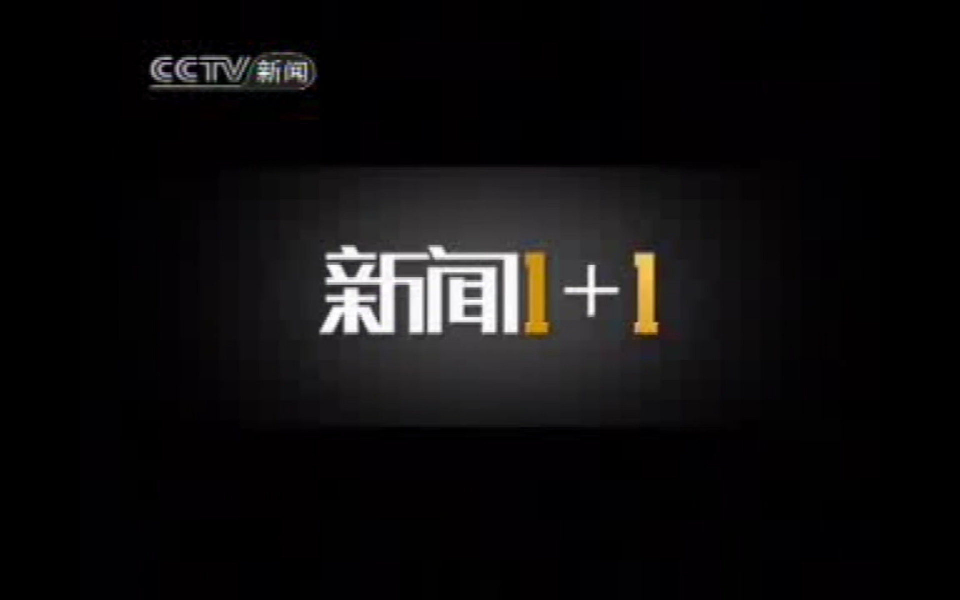 data-lemmaid="4140724">中央电视台新闻频道 /a>一档深度 a target="