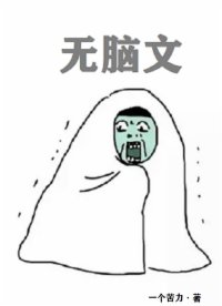 无脑文