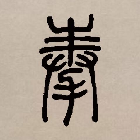 此字始见于西周金文,其古字形像双手捧起一物,表示用手承受,捧着,这个