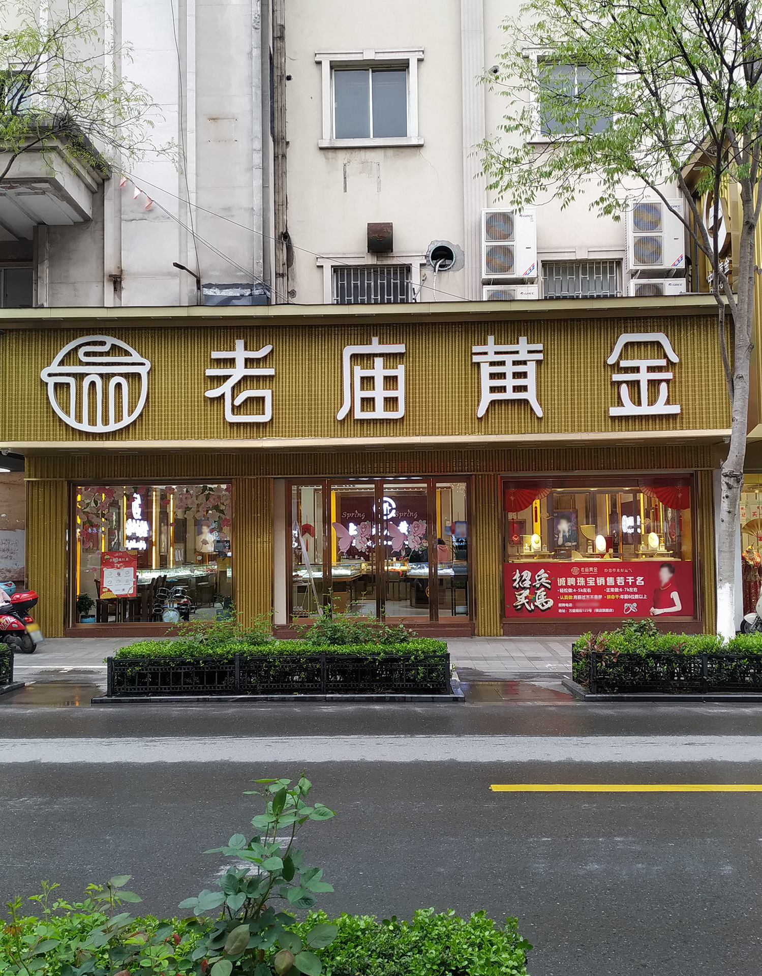 老庙黄金(万盛南街店)