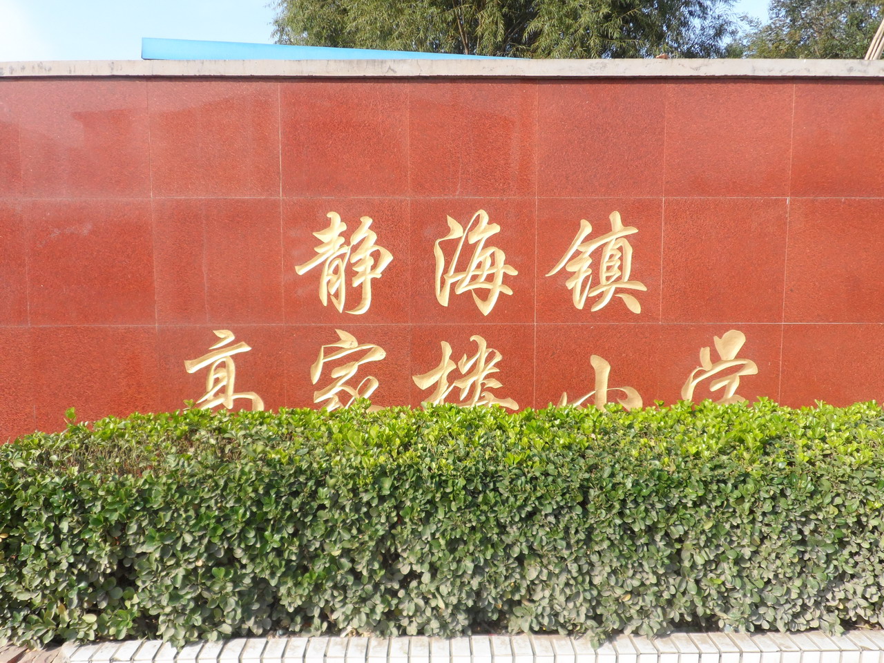  p data-id="gnwqq3caga">静海镇,隶属于天津市 a target="_blank"