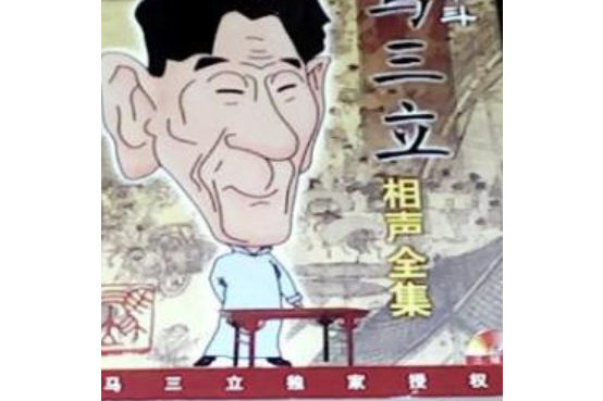 马三立相声全集mp3版
