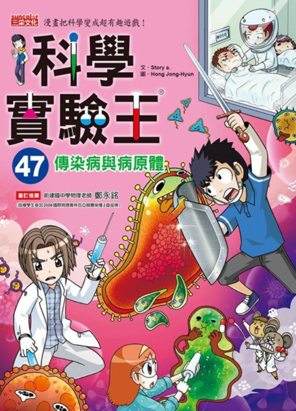 科学实验王47:传染病与病原体