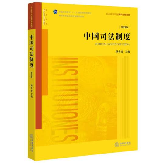 中国司法制度（第四版）_百度百科
