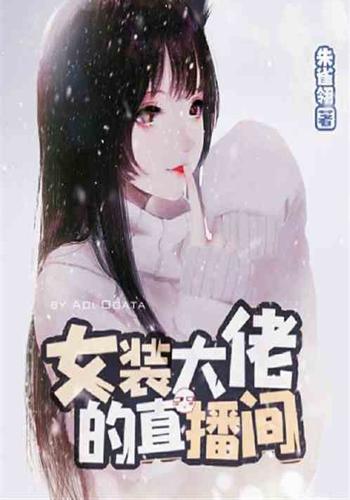 女装大佬的直播间