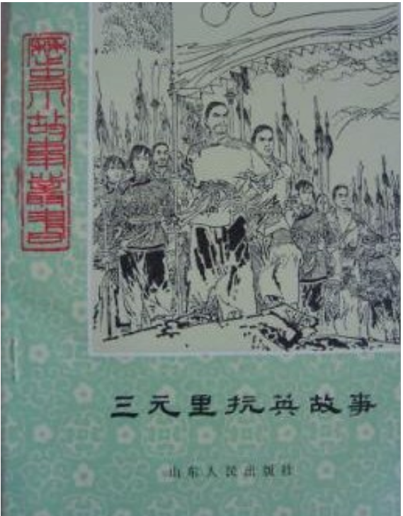 三元里抗英故事