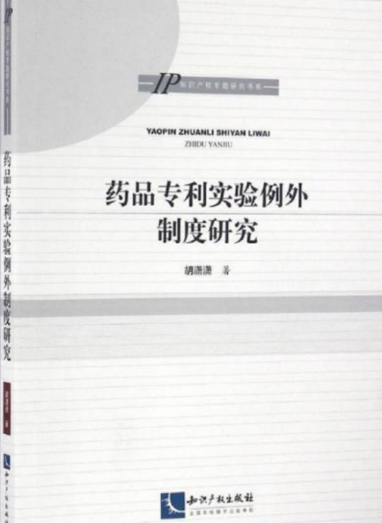 药品专利实验例外制度研究_百度百科