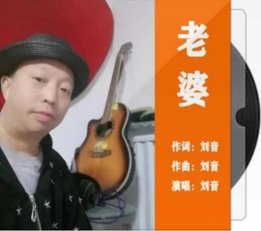 老婆（2021年刘音演唱的歌曲）_百度百科