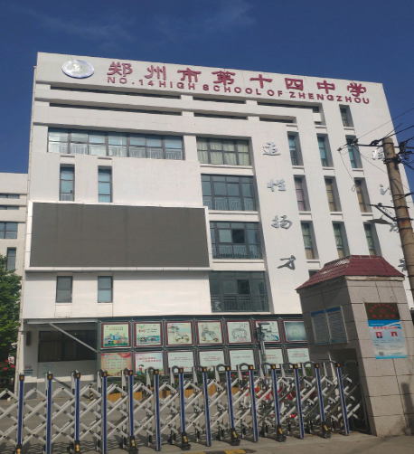 郑州市第十四高级中学