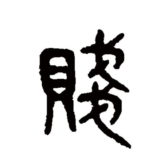 贱的本义(贱的本义和引申义) 第1张