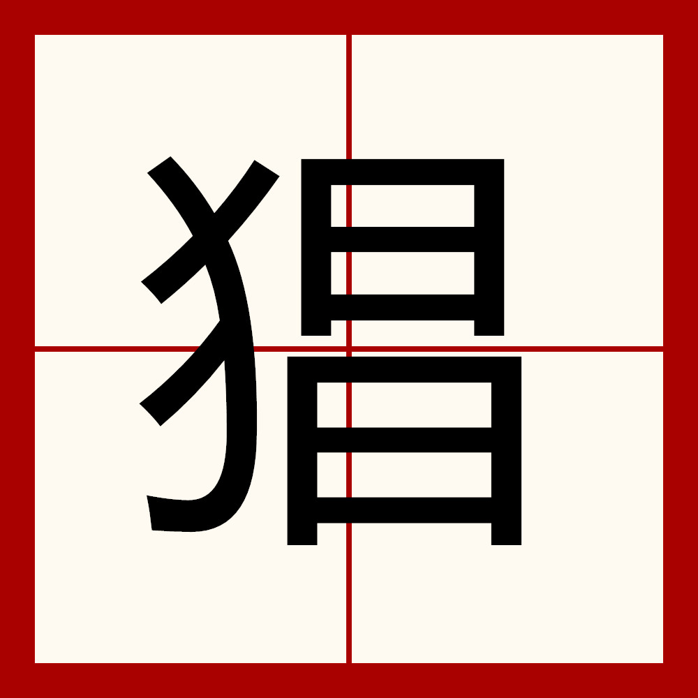 id="tpxclwadn0ac">猖,汉语一级字,读作chāng,部首是犭,其本意为猖狂