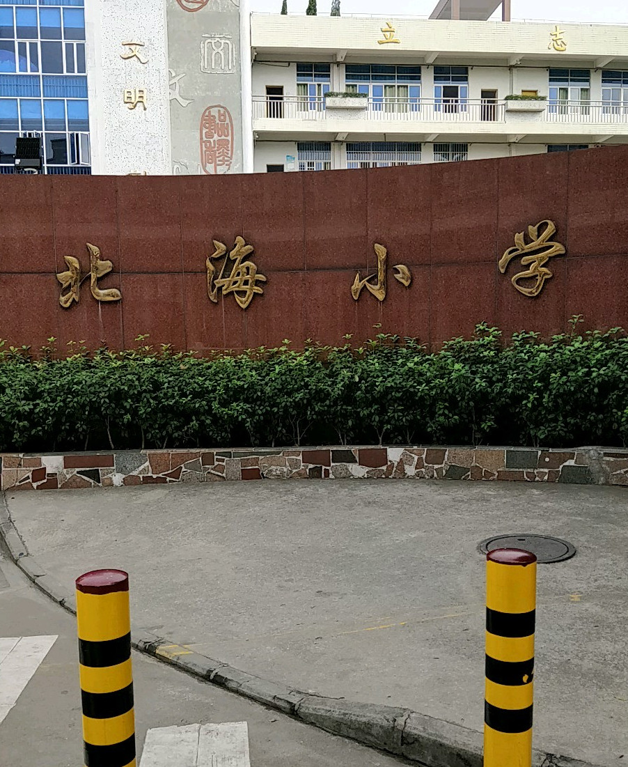  p>北海小学地处伦教街道北海村,1996年由原红砖灰瓦的村办小学异地