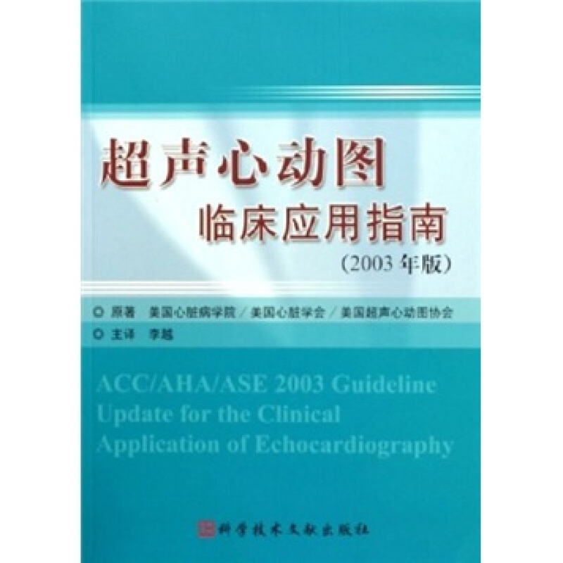 超声心动图临床应用指南