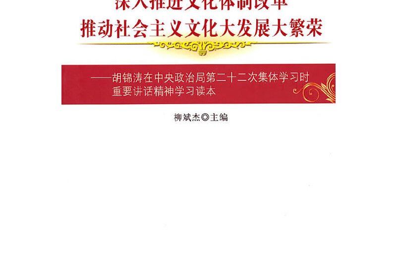 深入推进文化体制改革,推动社会主义文化大发展大繁荣