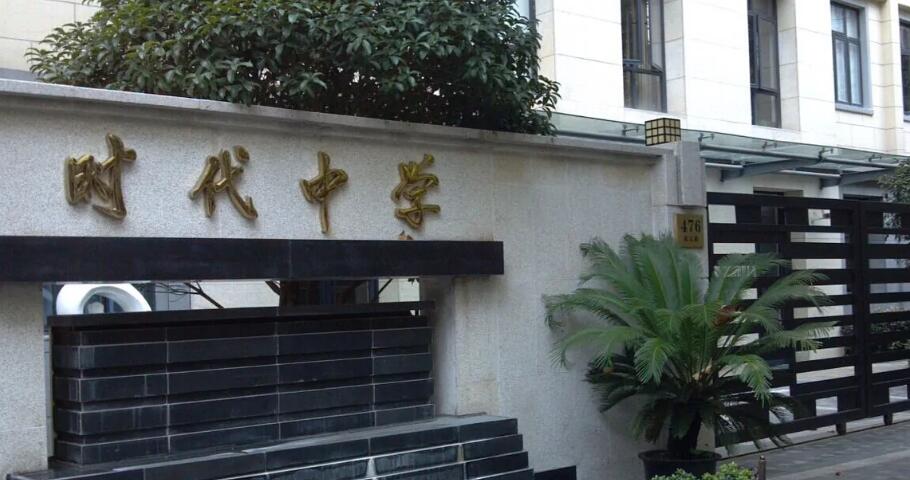 上海市时代中学