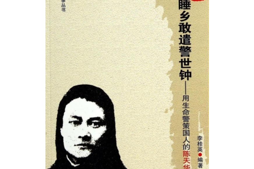 睡乡敢遣警世钟:用生命警策国人的陈天华