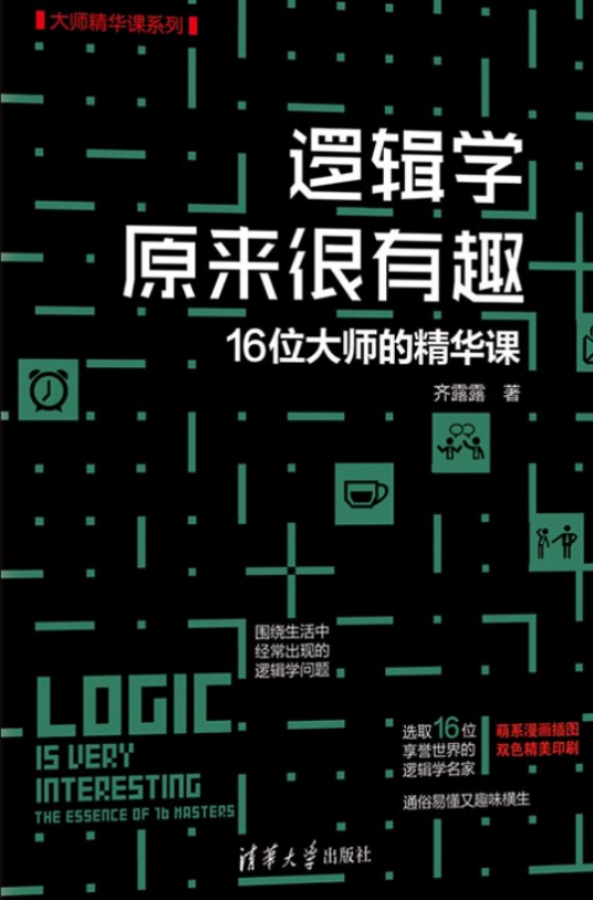 逻辑学原来很有趣——16位大师的精华课_百度百科