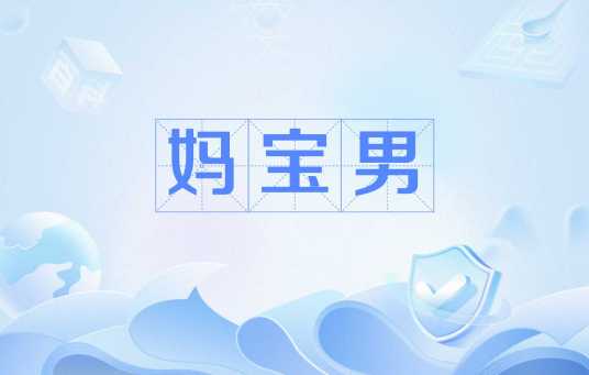 妈宝男_百度百科