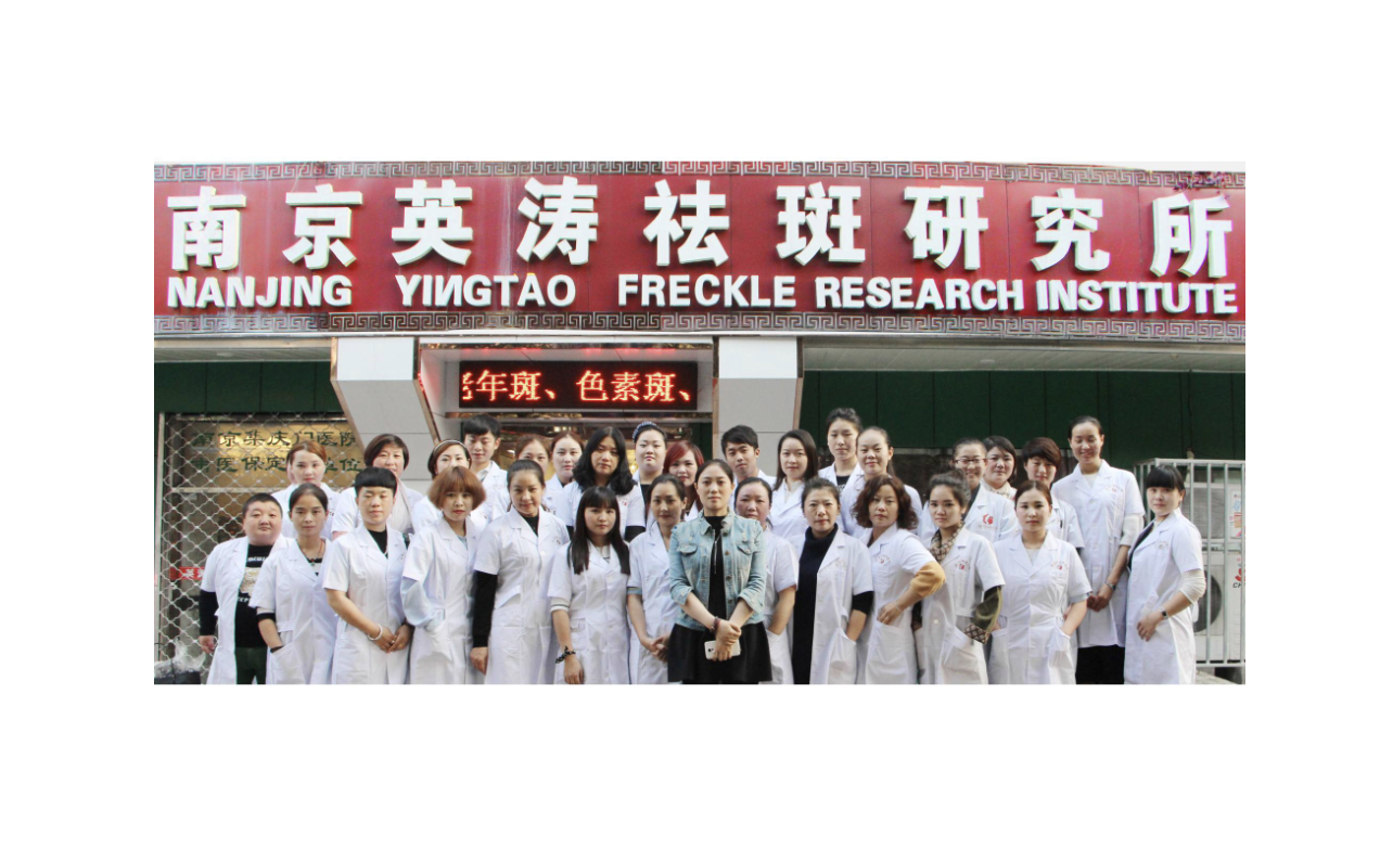 南京英涛祛斑技术研究所