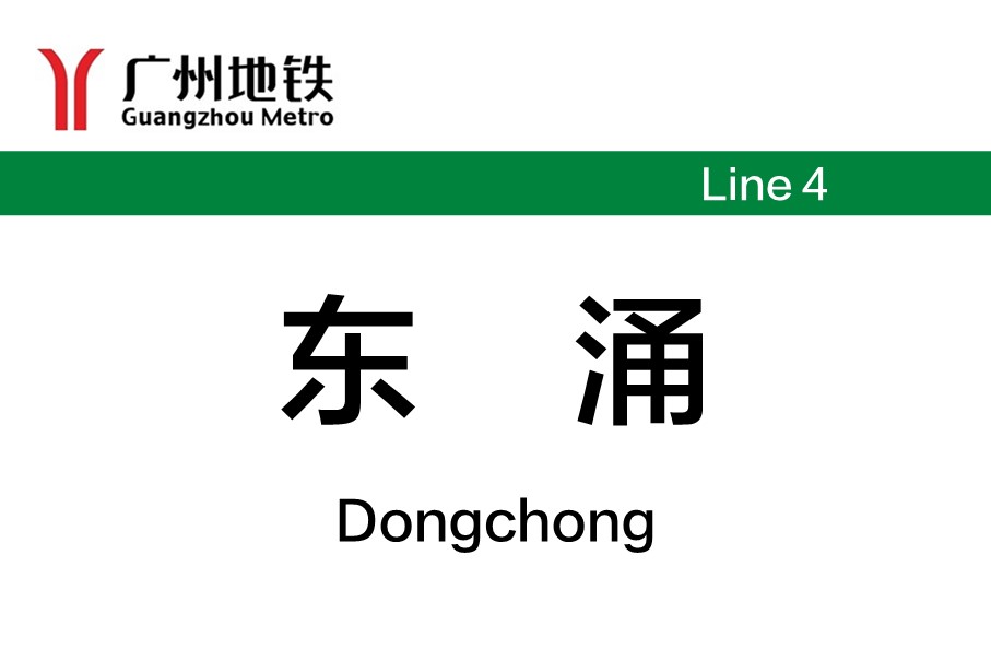 广州地铁东涌站