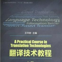 王华树（北京外国语大学高级翻译学院教授、博士研究生导师、博士后合作导师）_百度百科