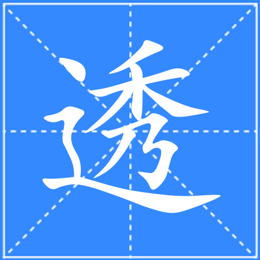 透（汉语文字）_百度百科